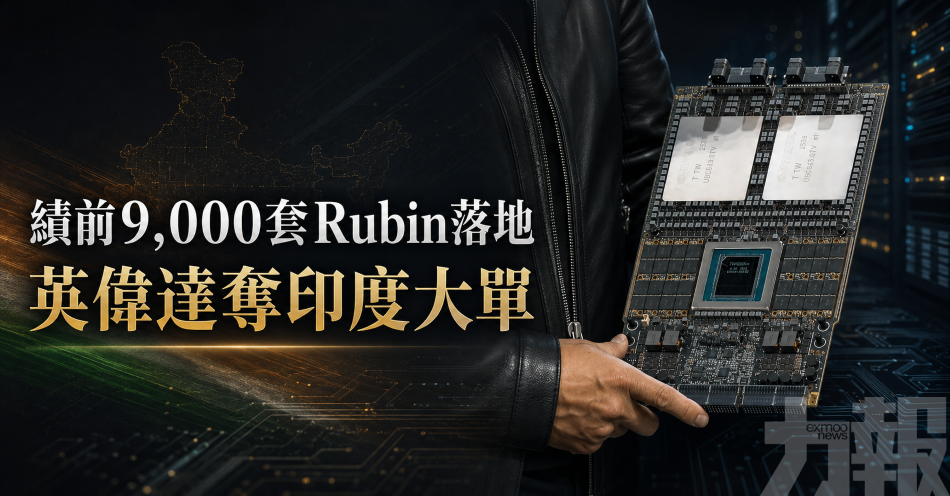 績前9,000套Rubin落地