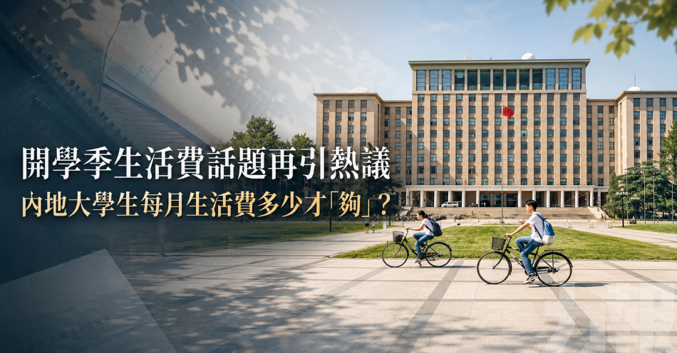 開學季生活費話題再引熱議