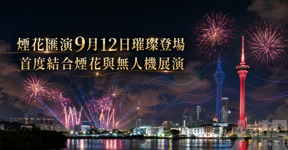 煙花匯演9月12日璀璨登場