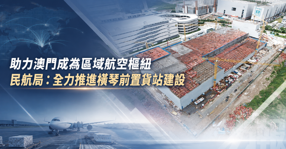 助力澳門成為區域航空樞紐