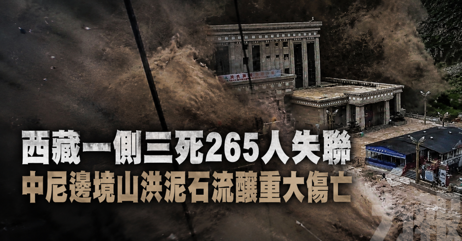 西藏一側三死265人失聯