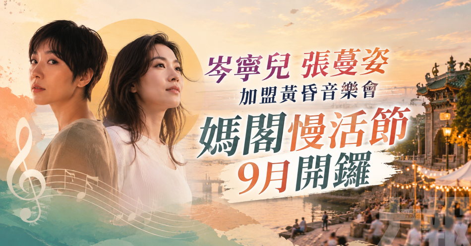岑寧兒張蔓姿加盟黃昏音樂會