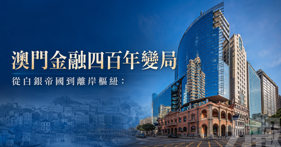 澳門金融四百年變局