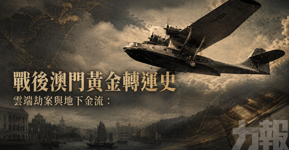 戰後澳門黃金轉運史