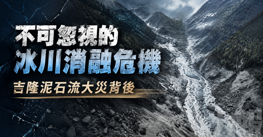 不可忽視的冰川消融危機