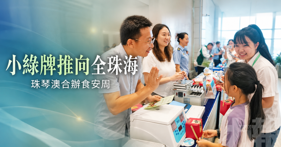 小綠牌推向全珠海