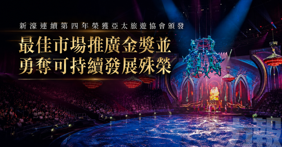 最佳市場推廣金獎並勇奪可持續發展殊榮