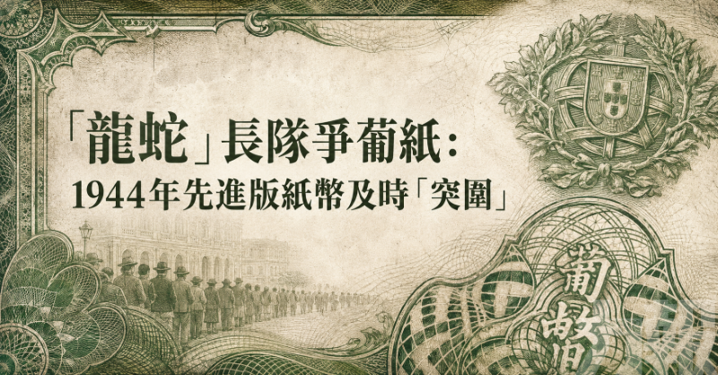 1944年先進版紙幣及時「突圍」