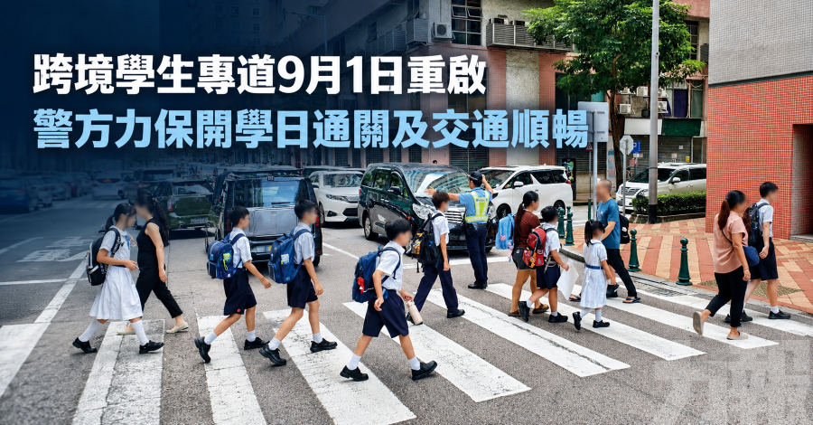 跨境學生專道9月1日重啟