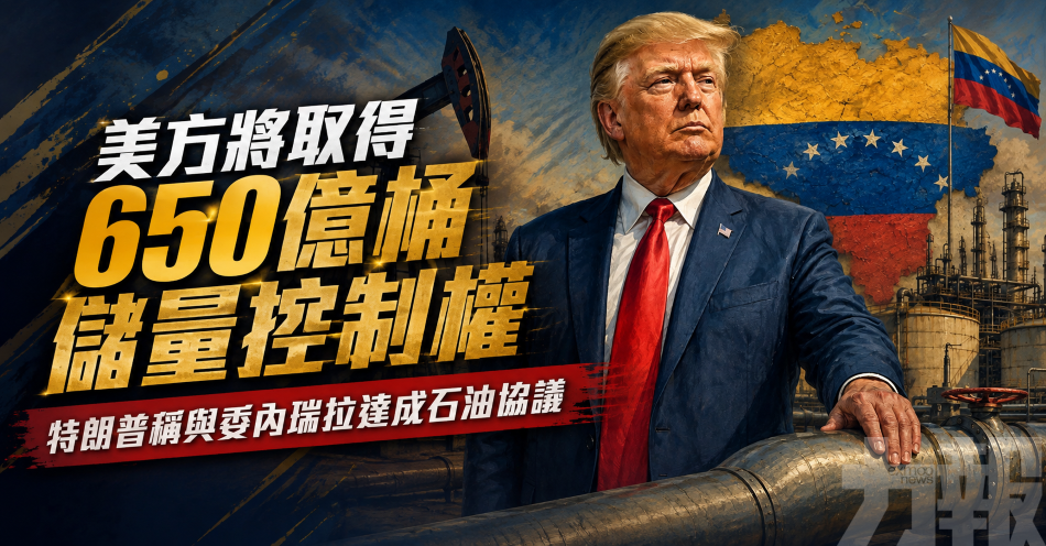 美方將取得650億桶儲量控制權