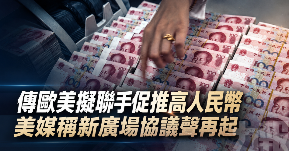 傳歐美擬聯手促推高人民幣