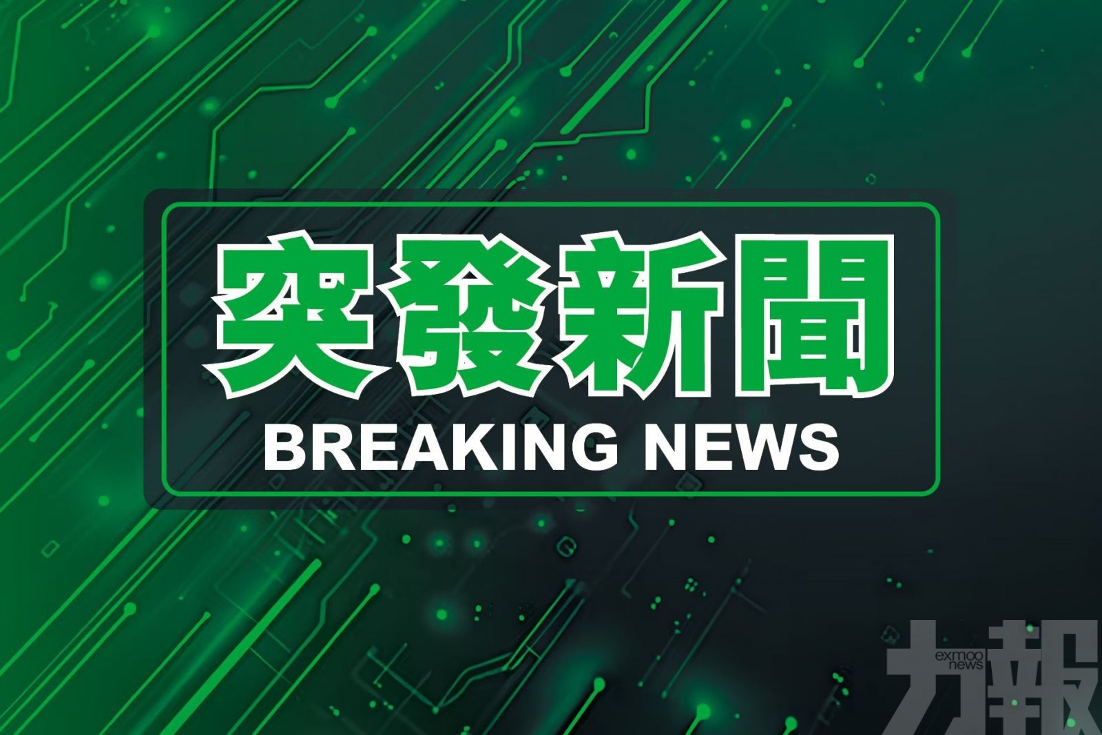 ​高地烏街一學校兩傷送院
