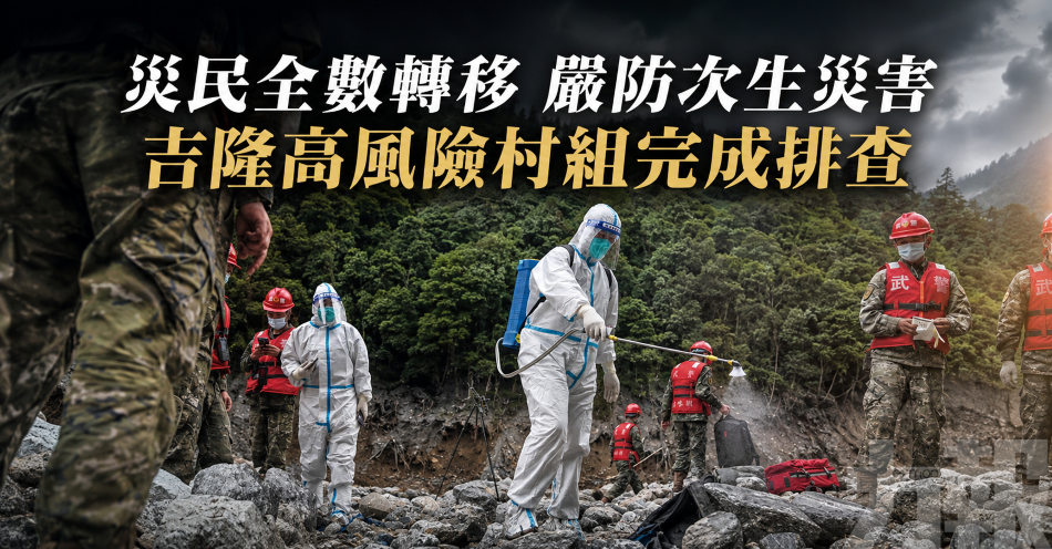 災民全數轉移 嚴防次生災害