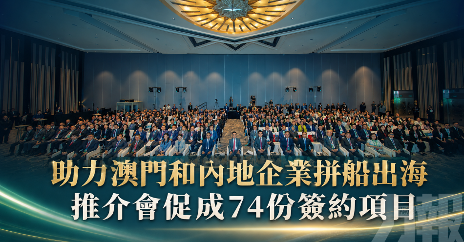 助力澳門和內地企業拼船出海