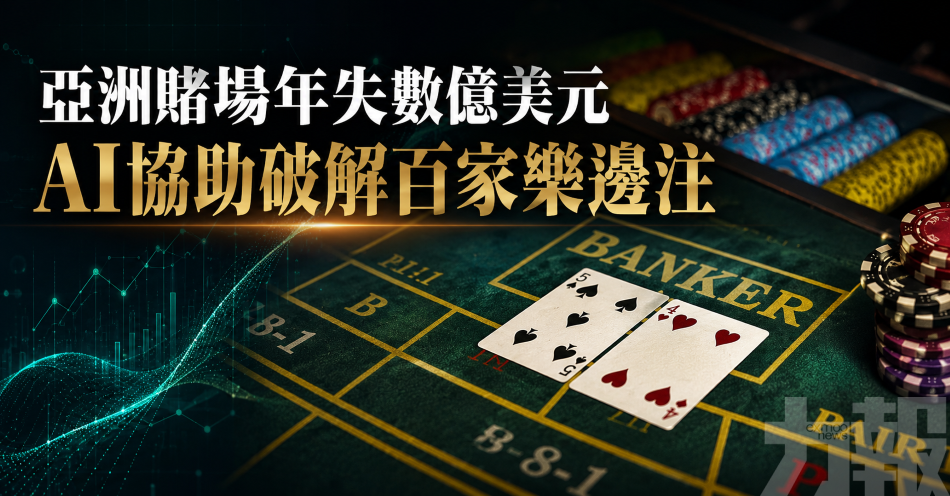亞洲賭場年失數億美元