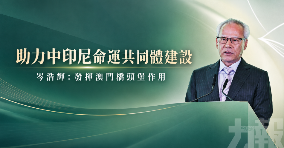 助力中印尼命運共同體建設
