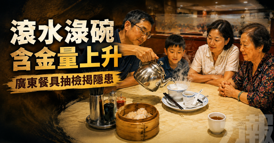 滾水淥碗含金量上升