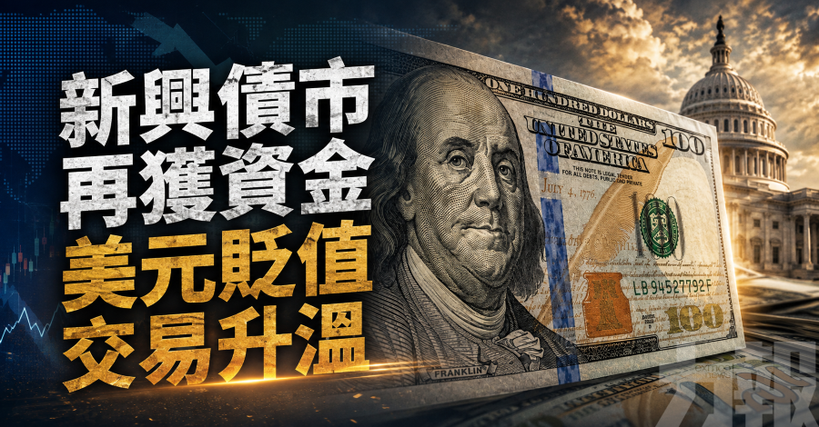 新興債市再獲資金