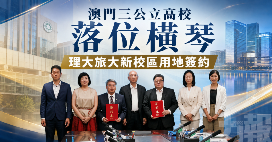 澳門三公立高校落位橫琴