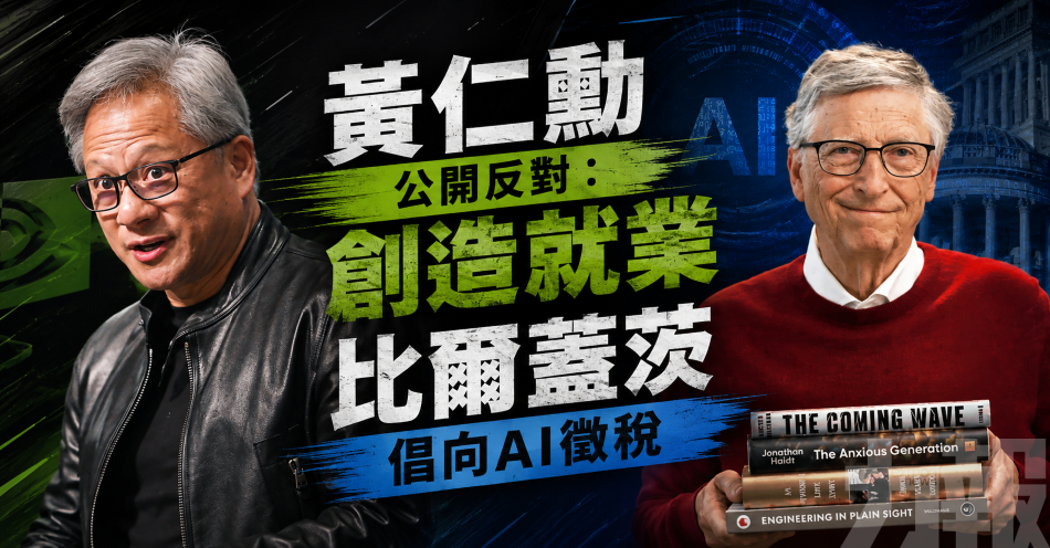 黃仁勳公開反對：創造就業