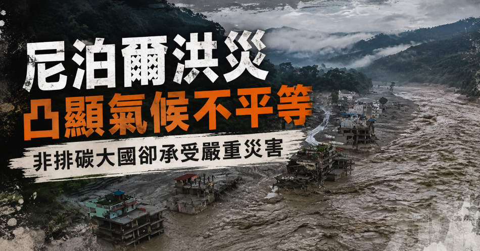 尼泊爾洪災凸顯氣候不平等