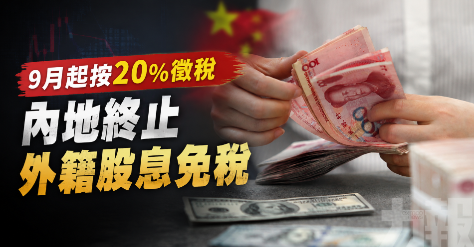 9月起按20%徵稅