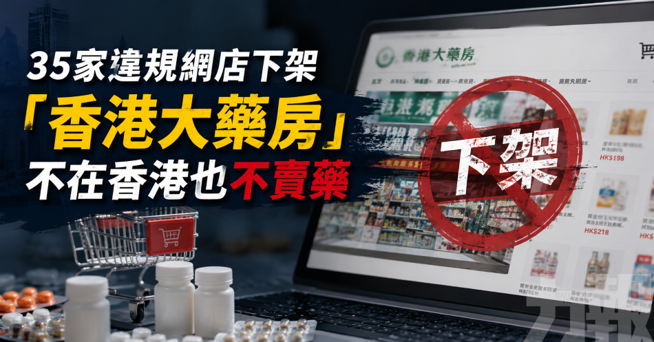 35家違規網店下架