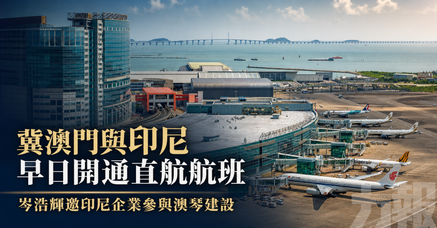 冀澳門與印尼早日開通直航航班