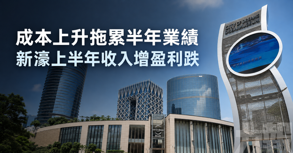 成本上升拖累半年業績