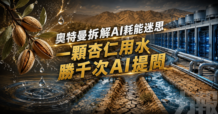 奧特曼拆解AI耗能迷思