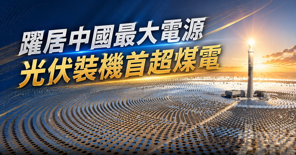 躍居中國最大電源