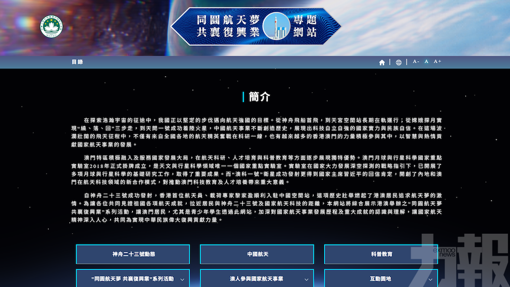 特區政府開設「同圓航天夢 共襄復興業」專題網站