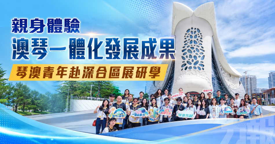 親身體驗澳琴一體化發展成果