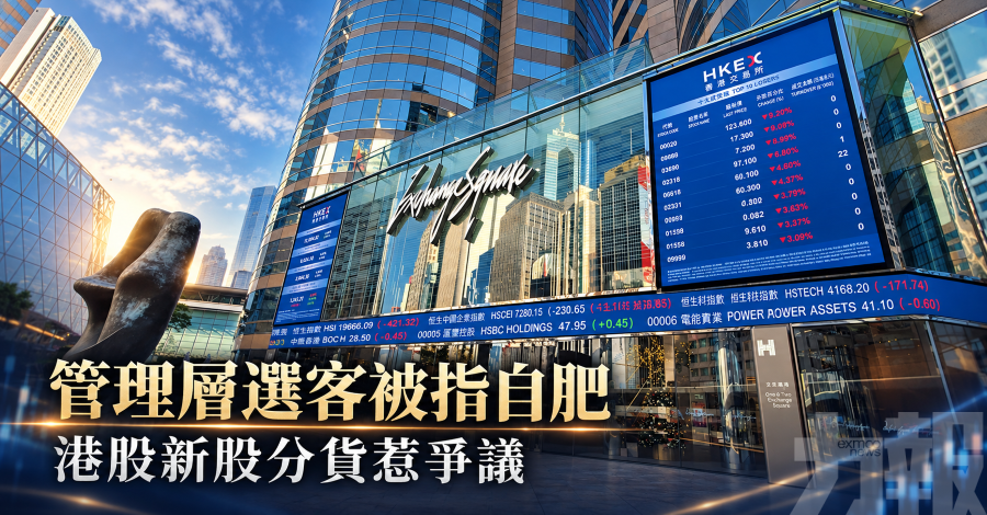 管理層選客被指自肥