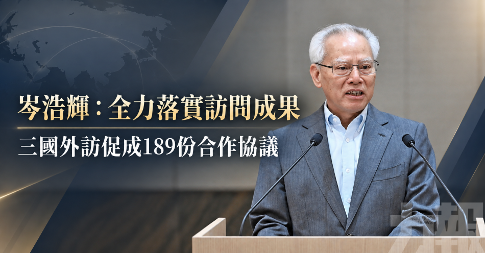 岑浩輝：全力落實訪問成果