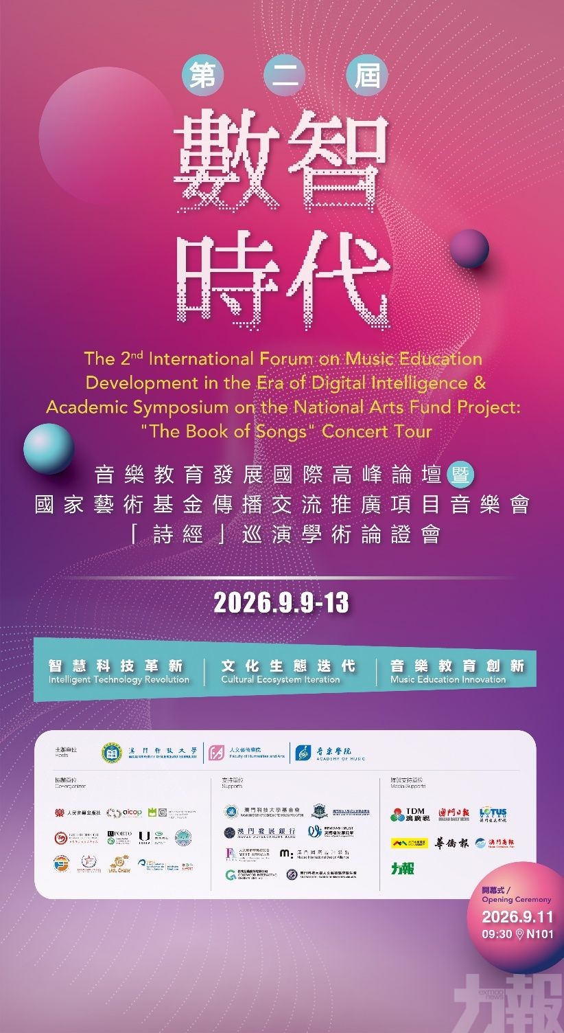 第二屆數智時代音樂教育發展國際高峰論壇