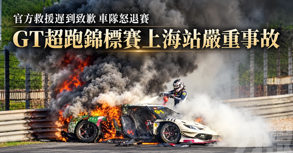 官方救援遲到致歉 車隊怒退賽