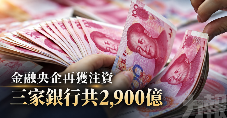 金融央企再獲注資