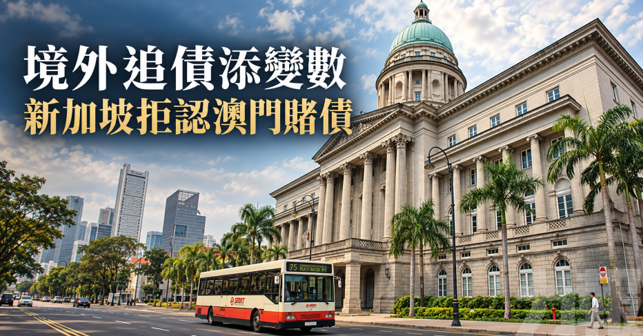 境外追債添變數