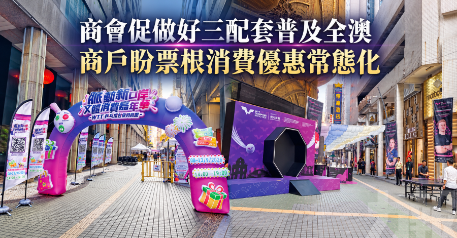 商會促做好三配套普及全澳