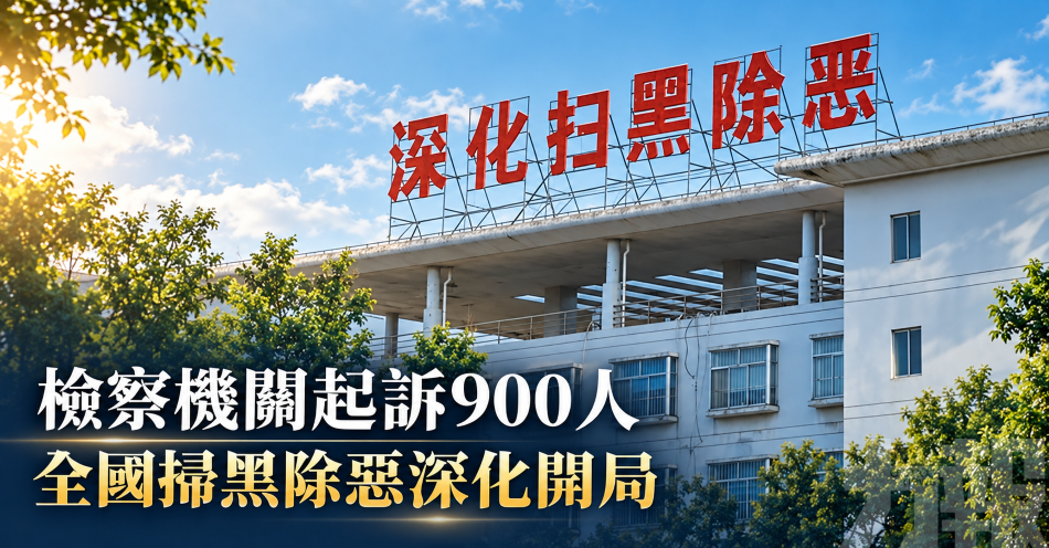 檢察機關起訴900人