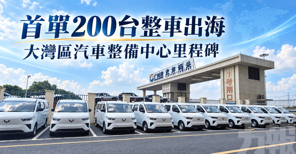 首單200台整車出海
