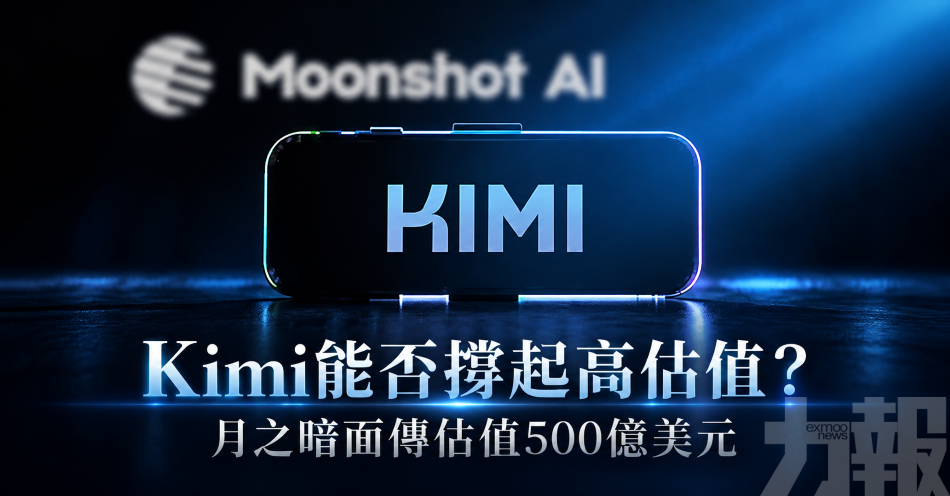 Kimi能否撐起高估值？