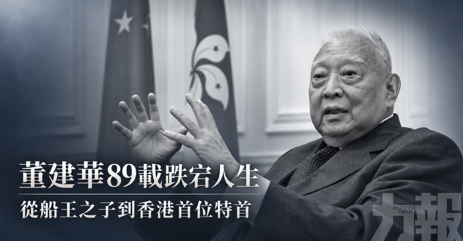 董建華89載跌宕人生