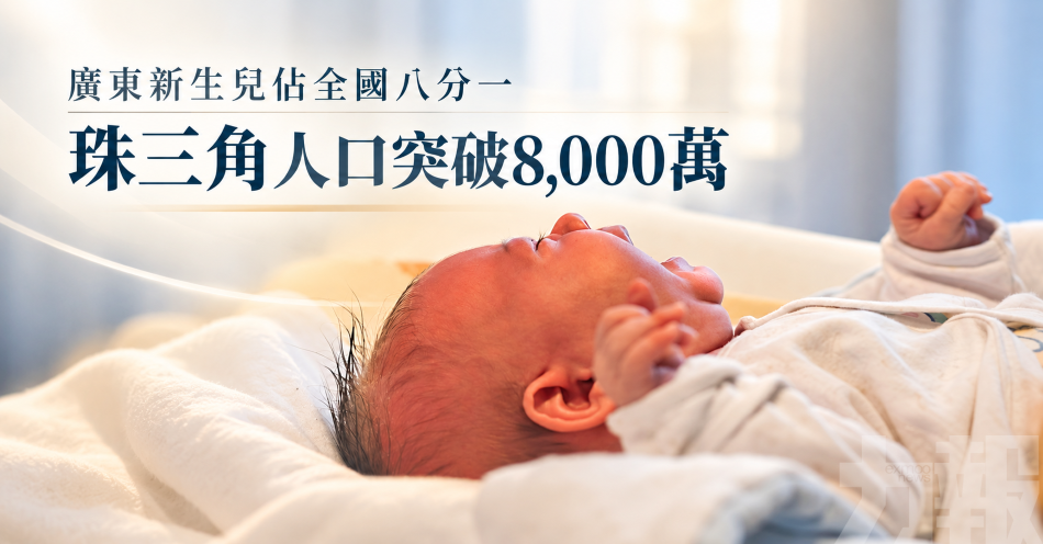 廣東新生兒佔全國八分一