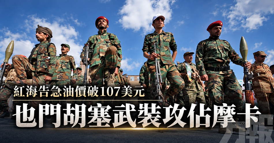紅海告急油價破107美元