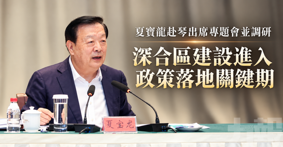 夏寶龍赴琴出席專題會並調研