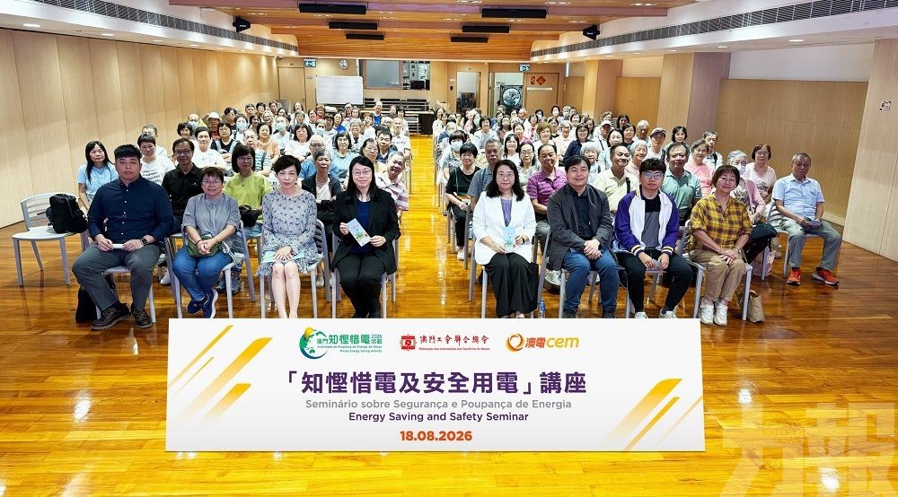 共推知慳惜電與安全用電