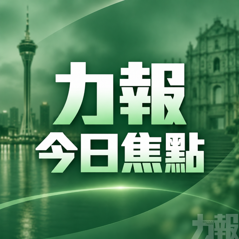 2026年09月16日今日力報焦點