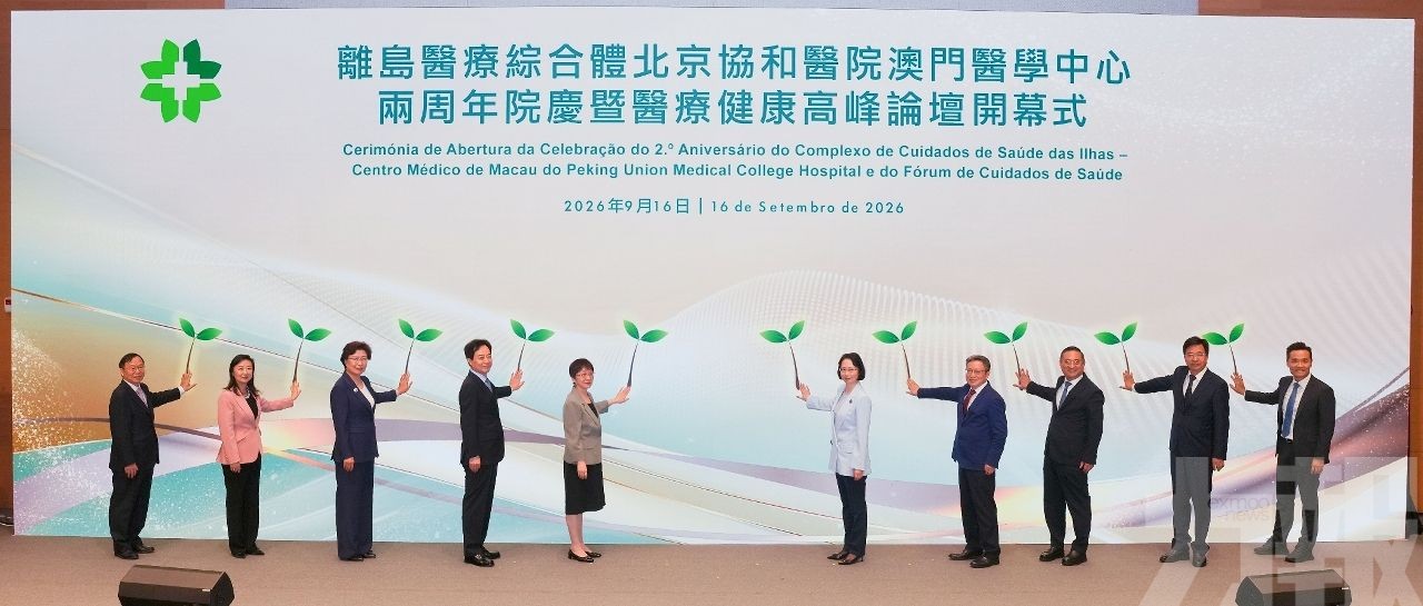 協和澳門醫學中心舉行兩周年院慶暨醫療健康高峰論壇開幕式